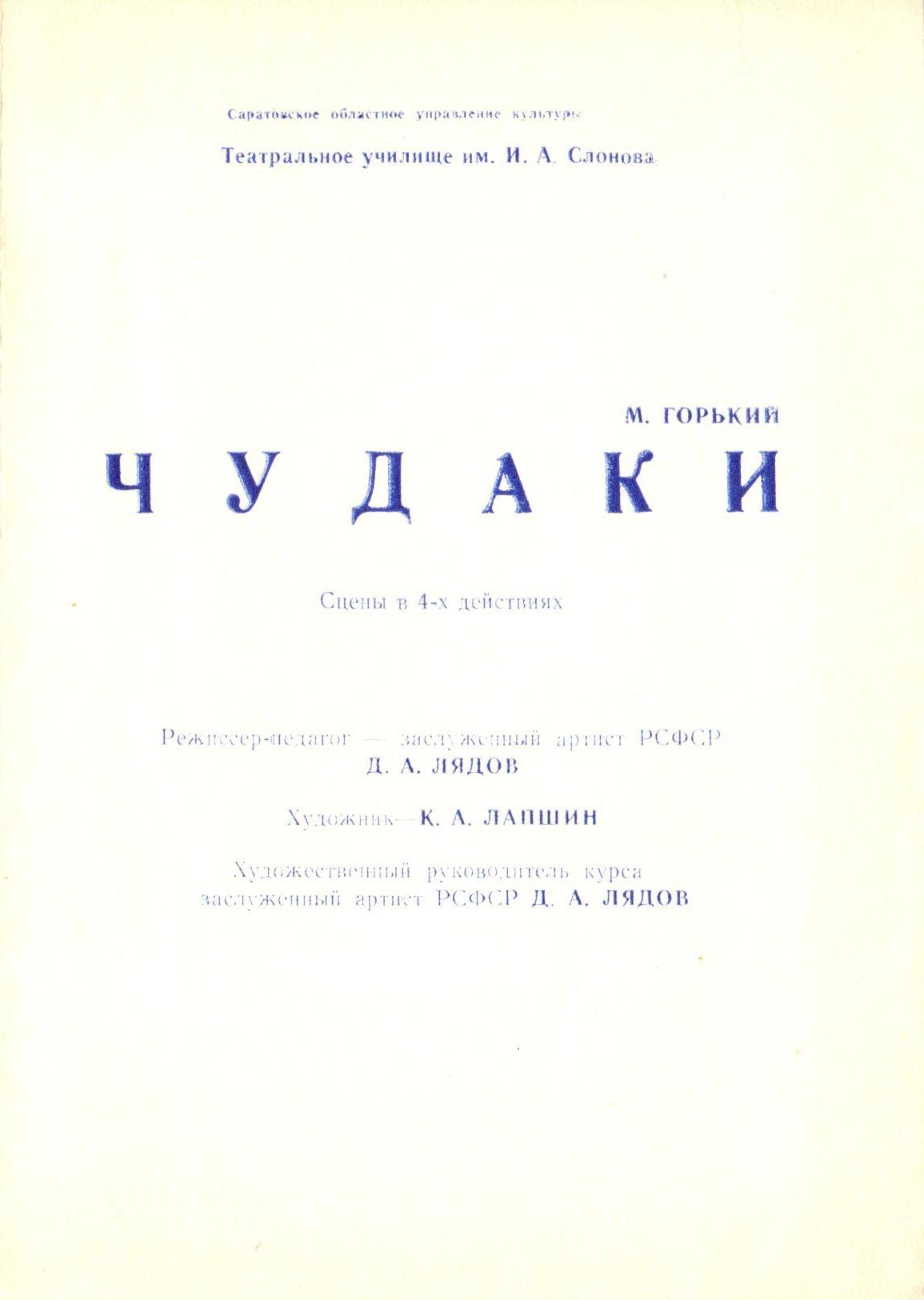 tl_files/vypuski proshlyx let/1972 Ljadov (vremenno)/Chudaki.jpg